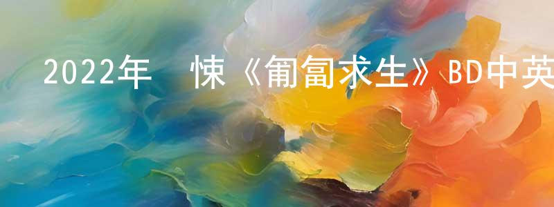 安秀玲的網絡影視資源,2022年驚悚《匍匐求生》BD中英雙字迅雷下載_深夜電影